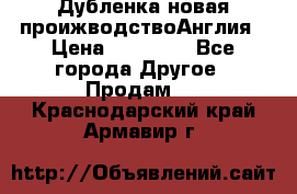 Дубленка новая проижводствоАнглия › Цена ­ 35 000 - Все города Другое » Продам   . Краснодарский край,Армавир г.